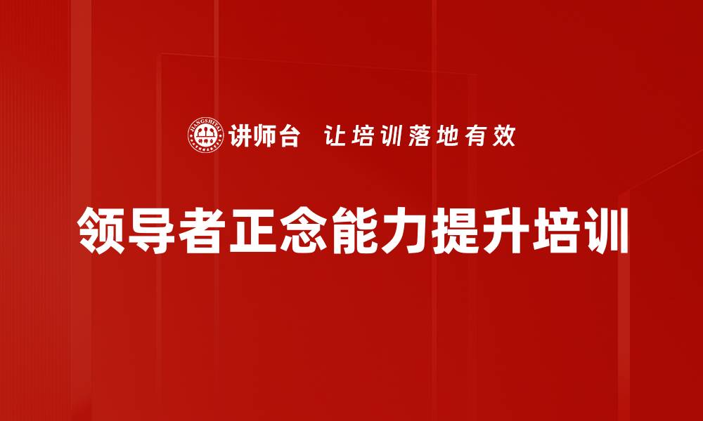 领导者正念能力提升培训