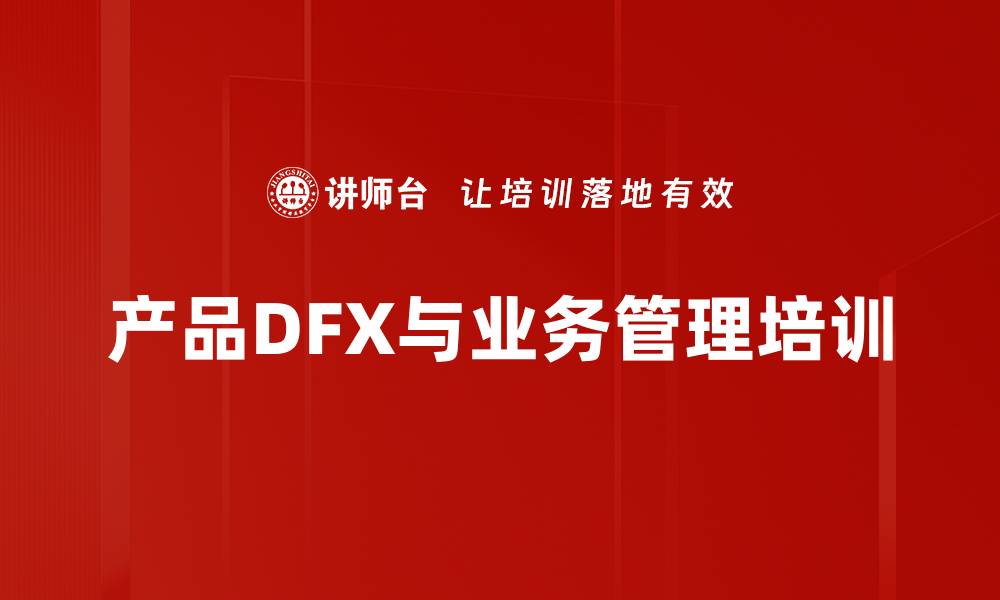 产品DFX与业务管理培训