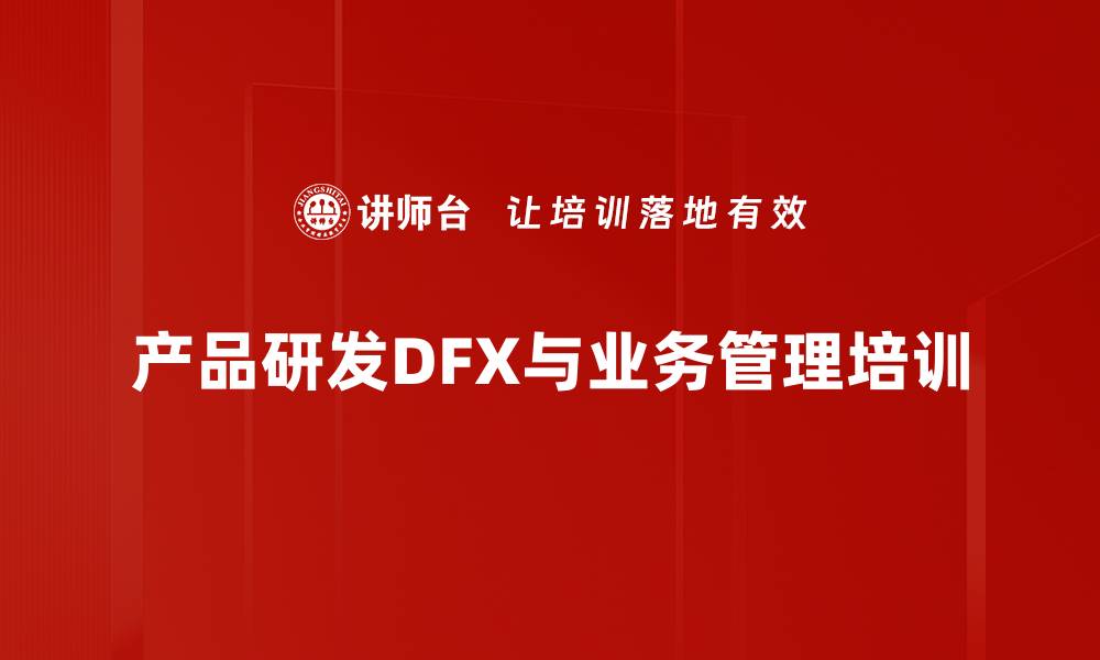 产品研发DFX与业务管理培训