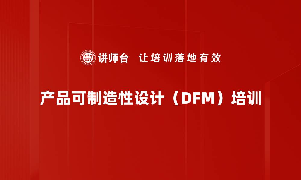 产品可制造性设计（DFM）培训