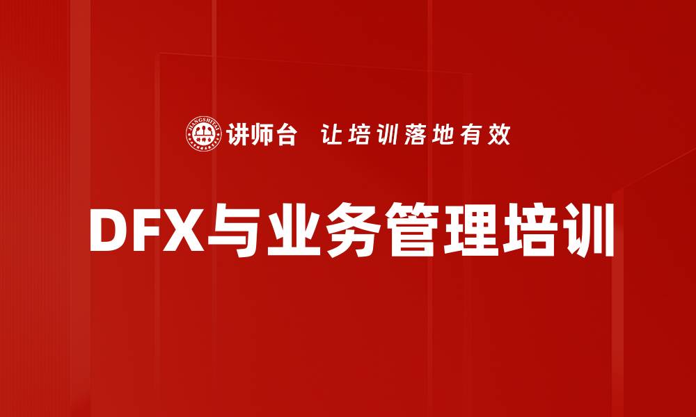 DFX与业务管理培训