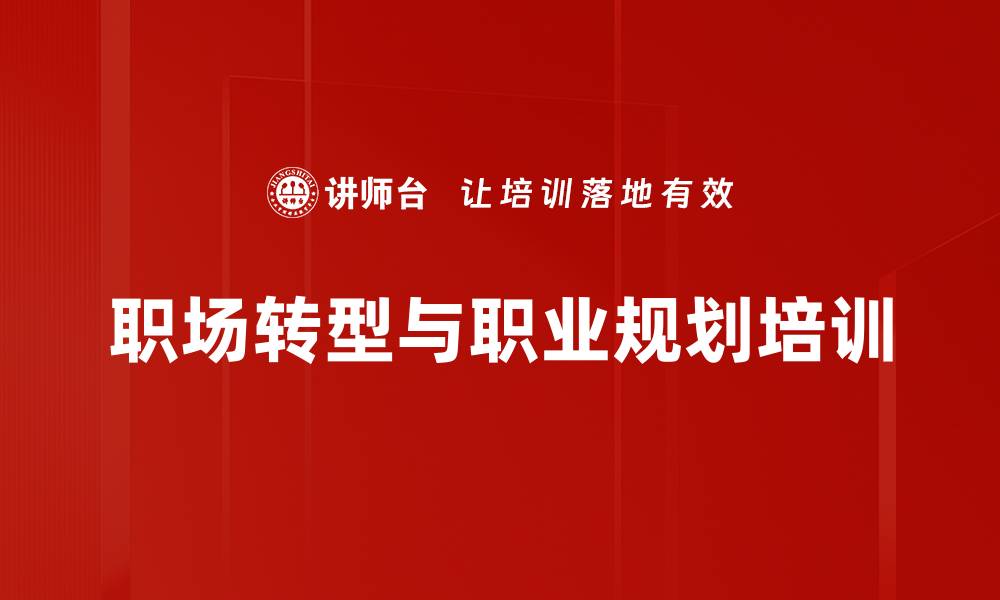 文章职场新人必备技能与心态提升指南的缩略图