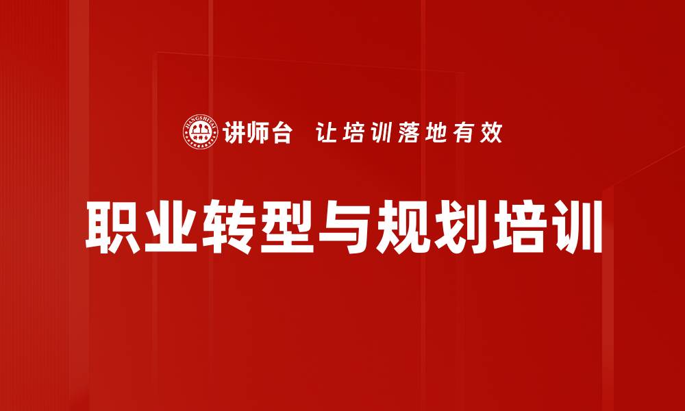 文章校园人职场转型课程：提升职业素养与技能的缩略图