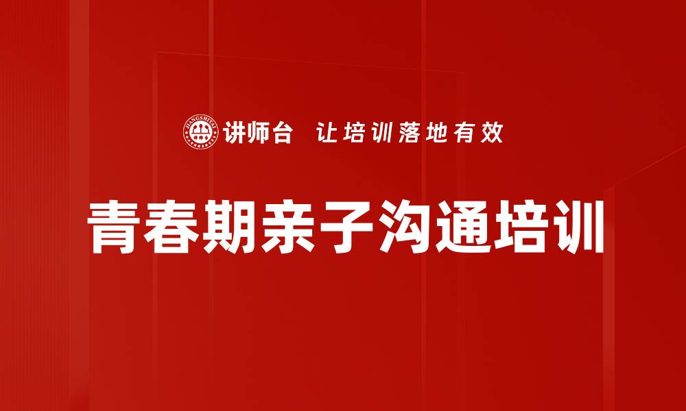 文章青春期孩子沟通难题破解课程，重建亲子关系的缩略图