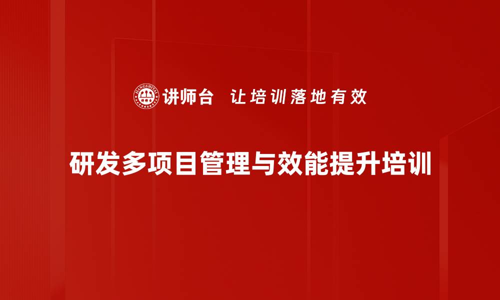 研发多项目管理与效能提升培训