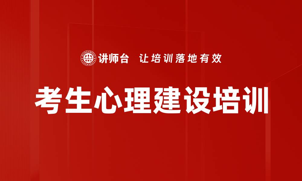 文章助力中高考生心态建设与亲子支持课程的缩略图