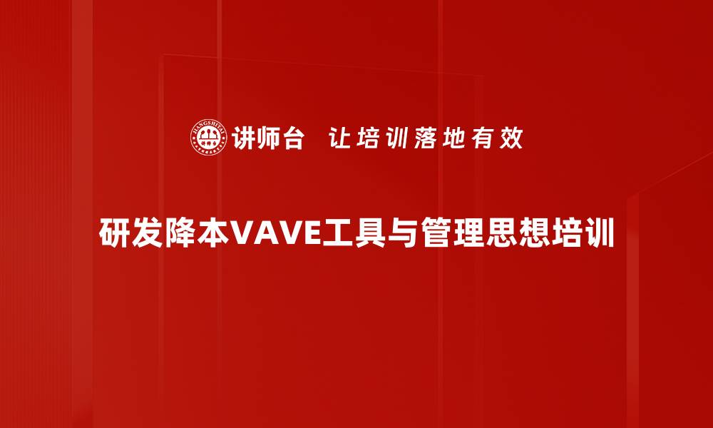 研发降本VAVE工具与管理思想培训