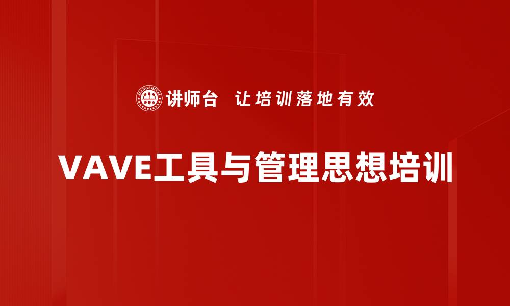 VAVE工具与管理思想培训