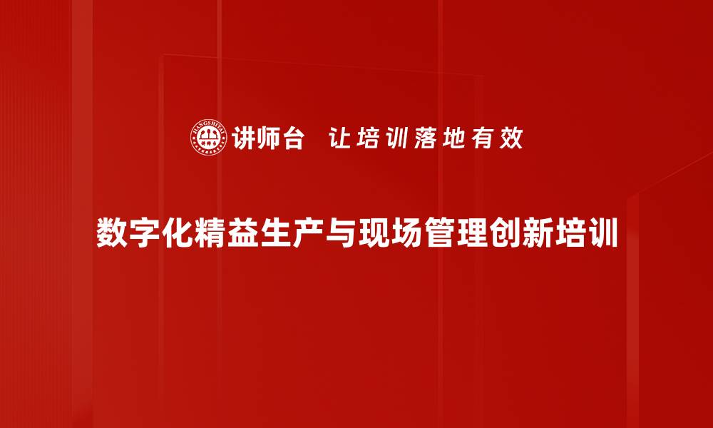 数字化精益生产与现场管理创新培训