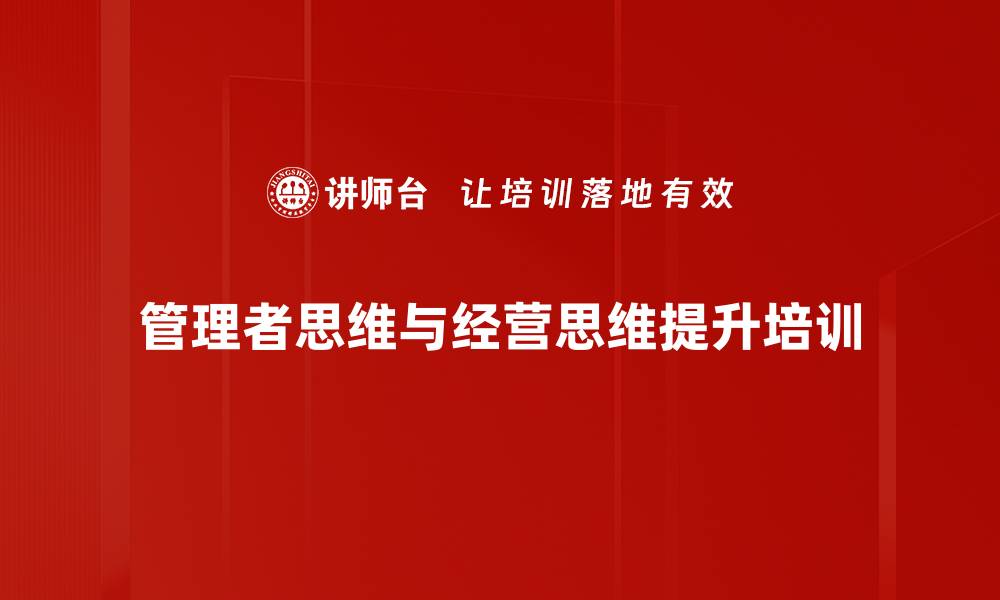 管理者思维与经营思维提升培训