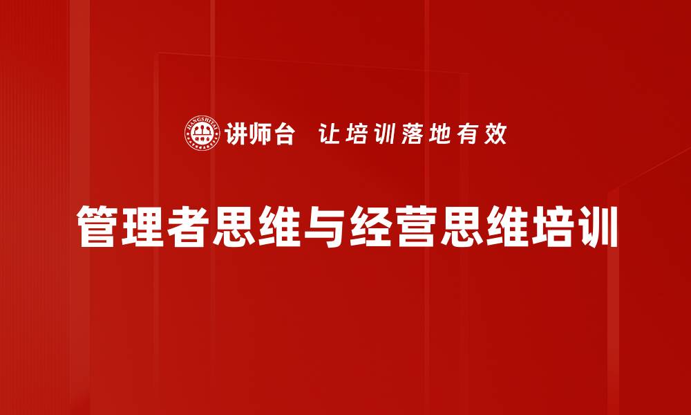 管理者思维与经营思维培训