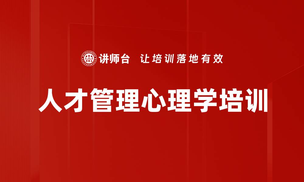 文章心理学助力人才管理与留任策略优化的缩略图