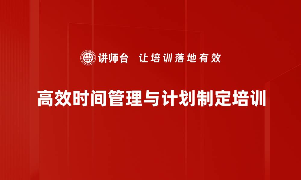 高效时间管理与计划制定培训