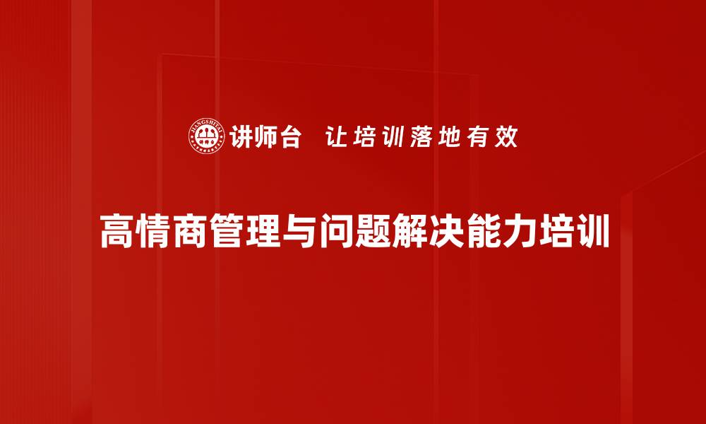 高情商管理与问题解决能力培训