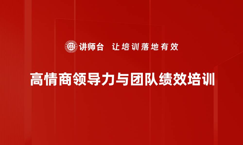 高情商领导力与团队绩效培训