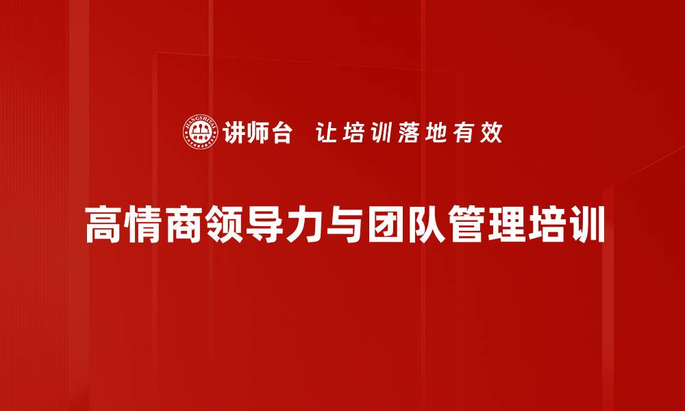 高情商领导力与团队管理培训