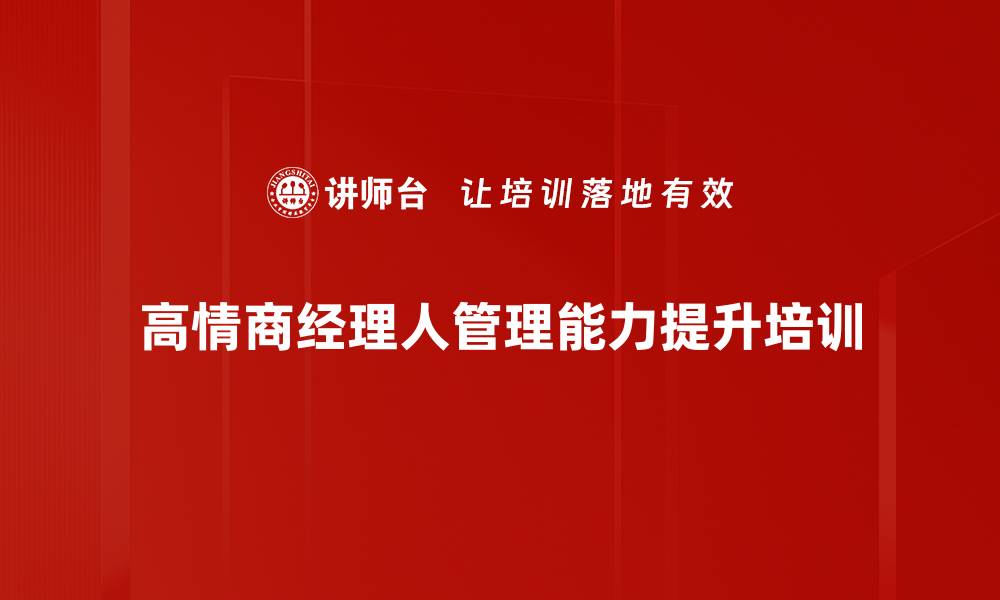 高情商经理人管理能力提升培训