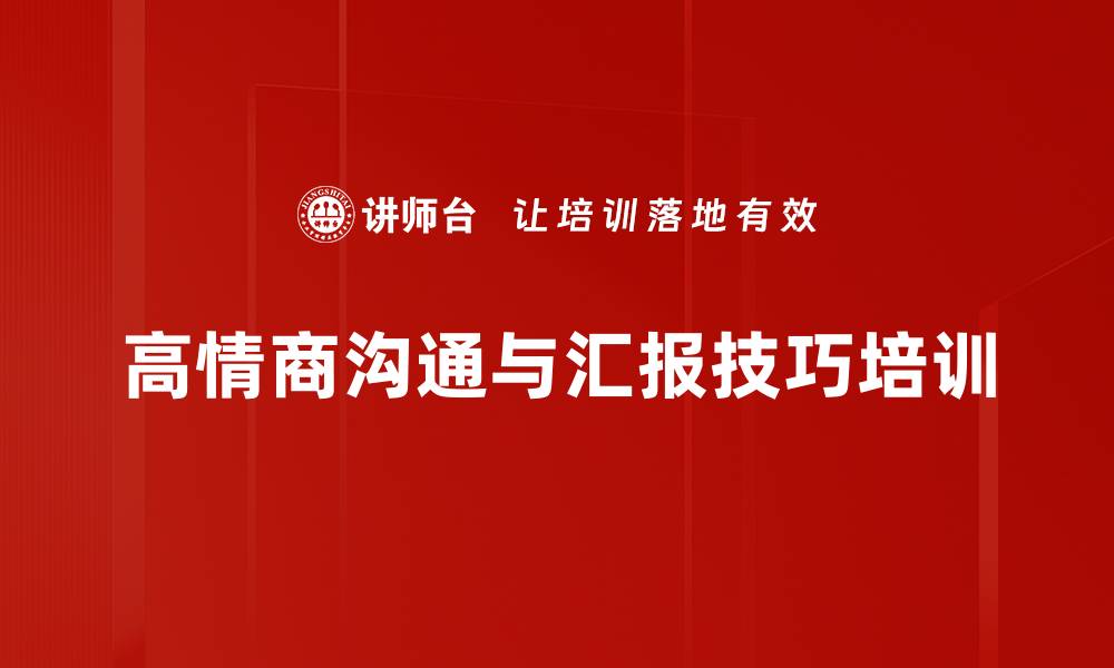 高情商沟通与汇报技巧培训