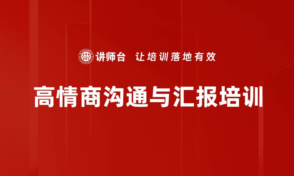 高情商沟通与汇报培训