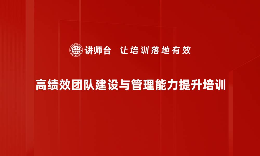 高绩效团队建设与管理能力提升培训