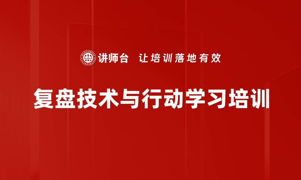 文章复盘课程助力企业提升绩效与智慧的缩略图