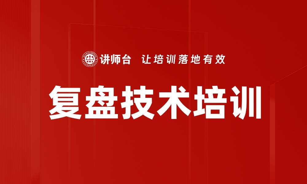 文章复盘课程提升组织智慧与绩效管理的缩略图