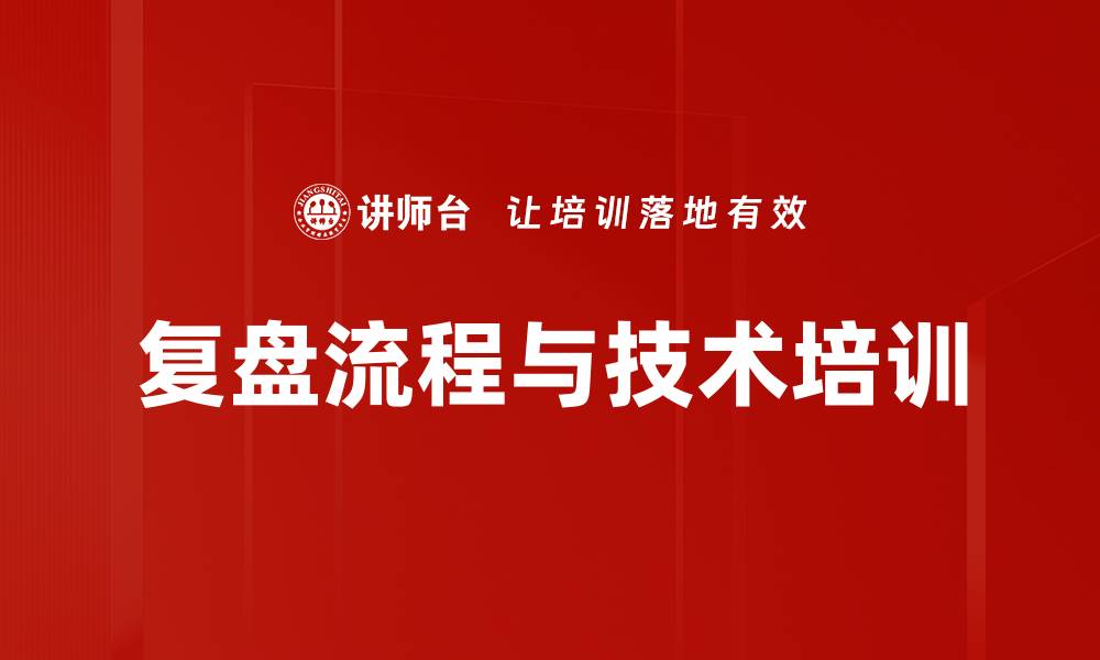 文章提升团队绩效的复盘与行动学习课程的缩略图