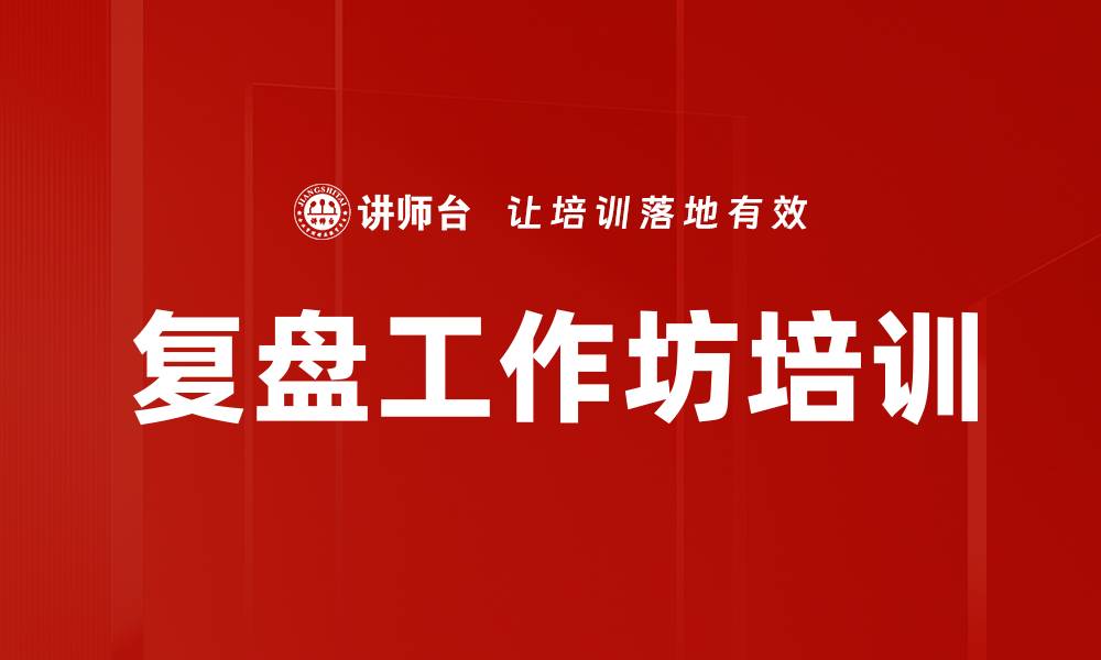 文章提升团队绩效的复盘课程特色与价值分析的缩略图