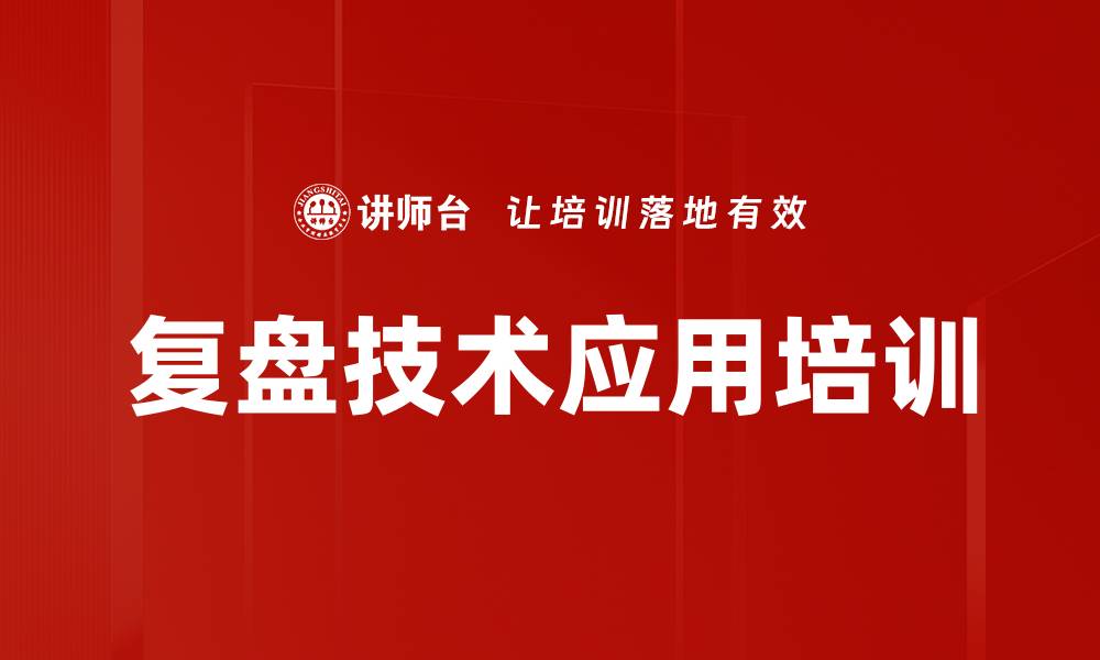 文章提升组织智慧的复盘课程探索与实践的缩略图