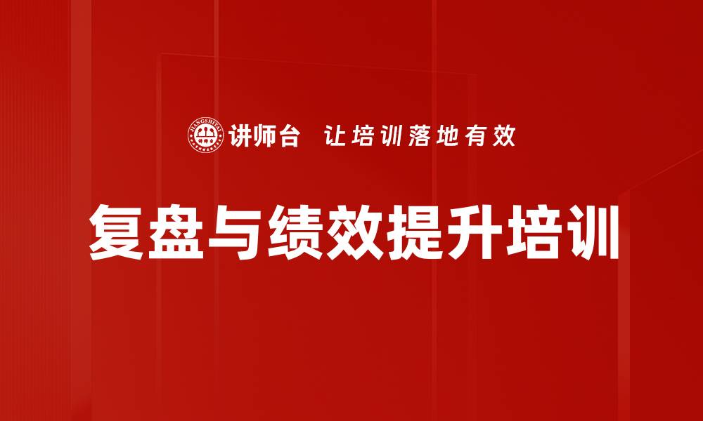 文章企业复盘文化与问题解决能力提升课程介绍的缩略图