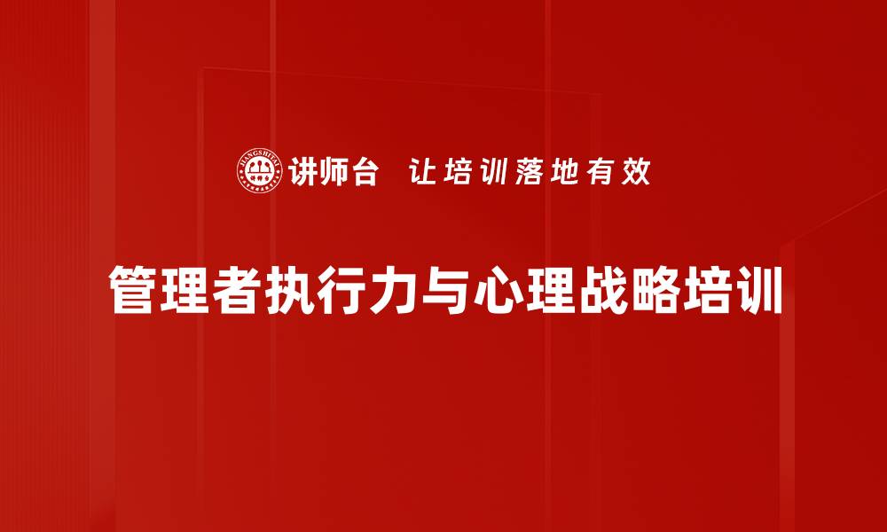 文章提升管理者领导力与目标达成的心理学课程的缩略图