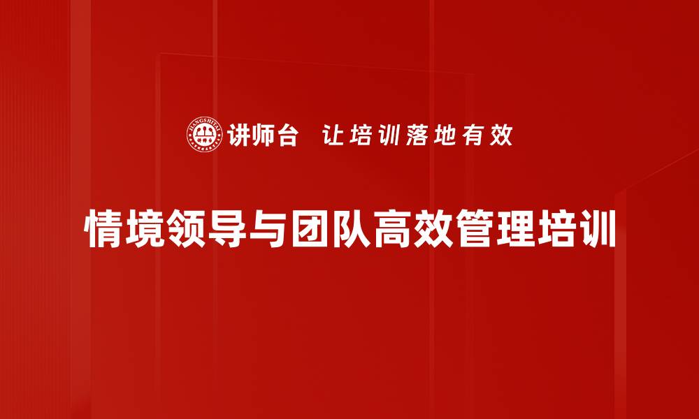 文章提升管理者能力的情境领导课程解析的缩略图