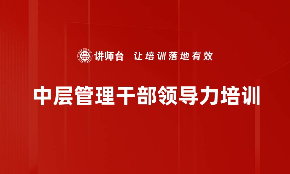 文章提升管理能力，助力企业持续发展课程解析的缩略图