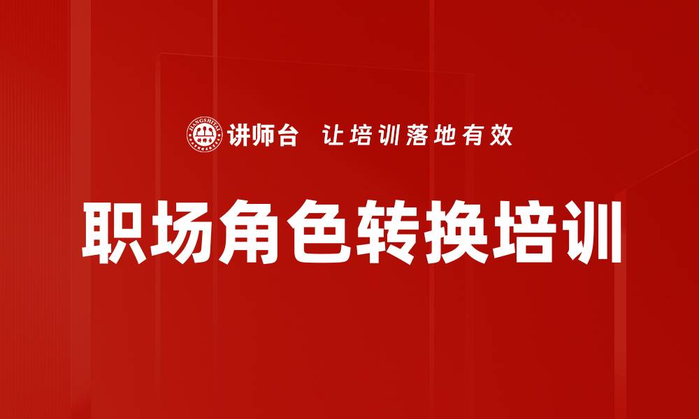 文章新员工职业化转型与心态提升课程的缩略图