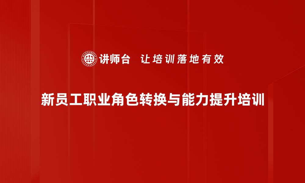 文章新员工职业转型与高效时间管理课程解析的缩略图