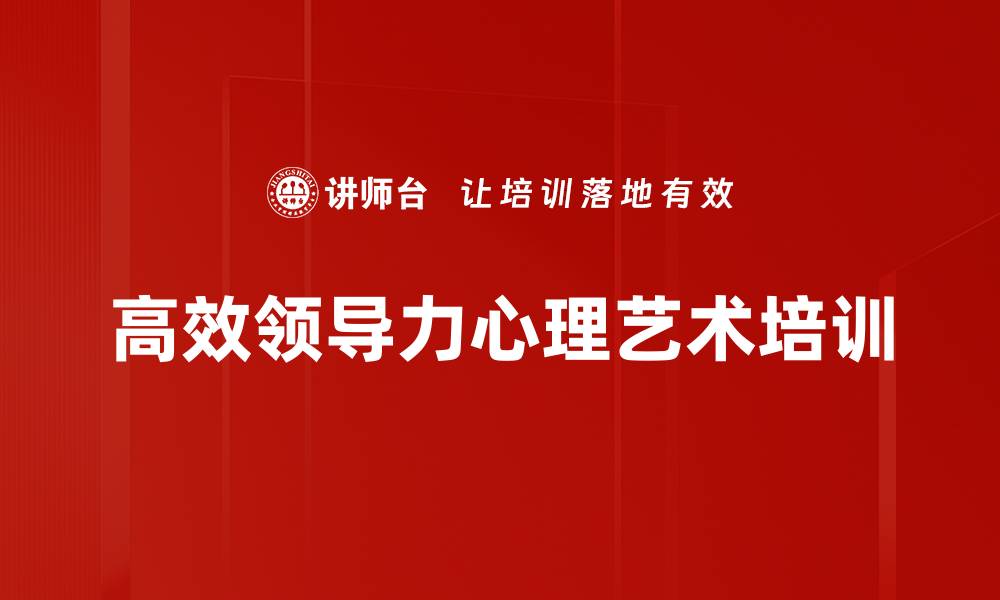 文章结合心理学与管理学的领导力培训课程的缩略图