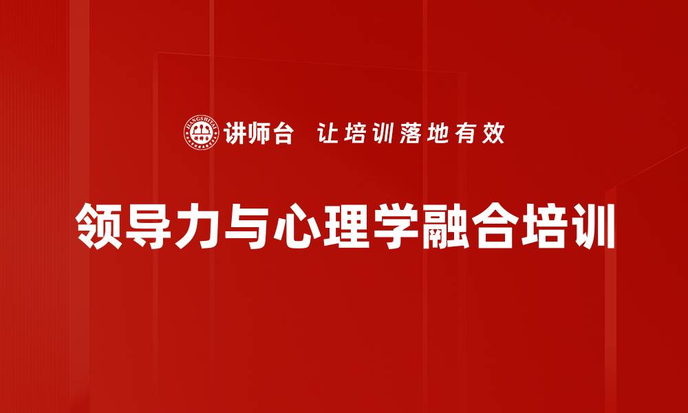 领导力与心理学融合培训