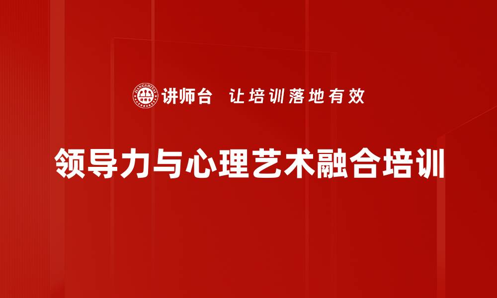 领导力与心理艺术融合培训