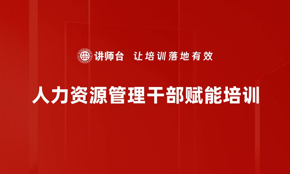 人力资源管理干部赋能培训