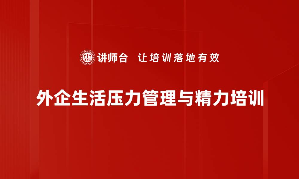 文章外企员工压力与精力管理课程揭秘的缩略图