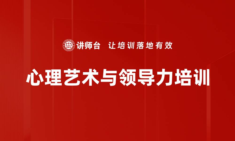 文章融合管理与心理学的高效领导力课程的缩略图