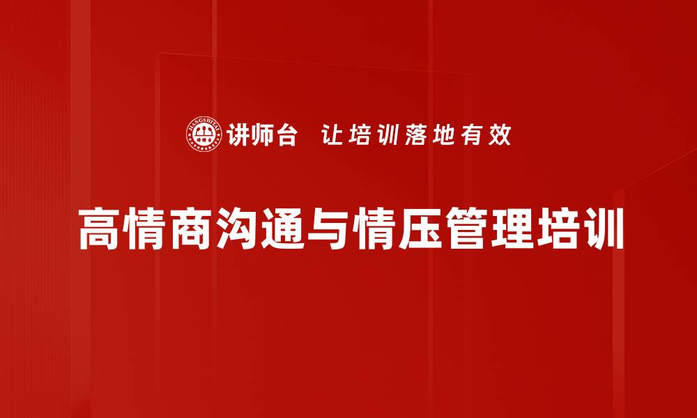 高情商沟通与情压管理培训