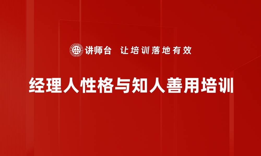 经理人性格与知人善用培训