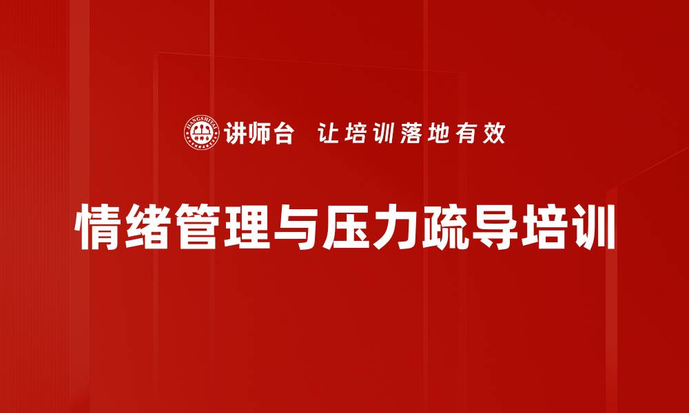 文章职场压力与情绪管理课程，提高团队效率与凝聚力的缩略图