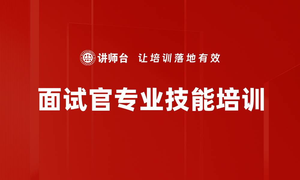 面试官专业技能培训