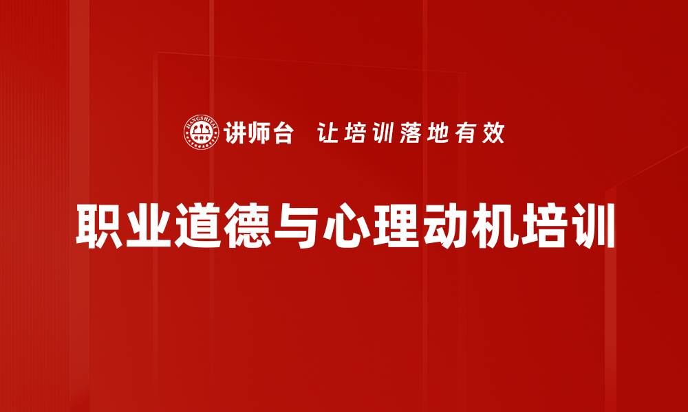 文章职场道德与心理动机的决策指南的缩略图