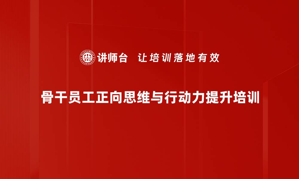 骨干员工正向思维与行动力提升培训