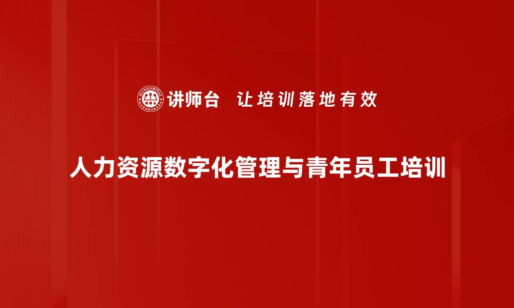 人力资源数字化管理与青年员工培训