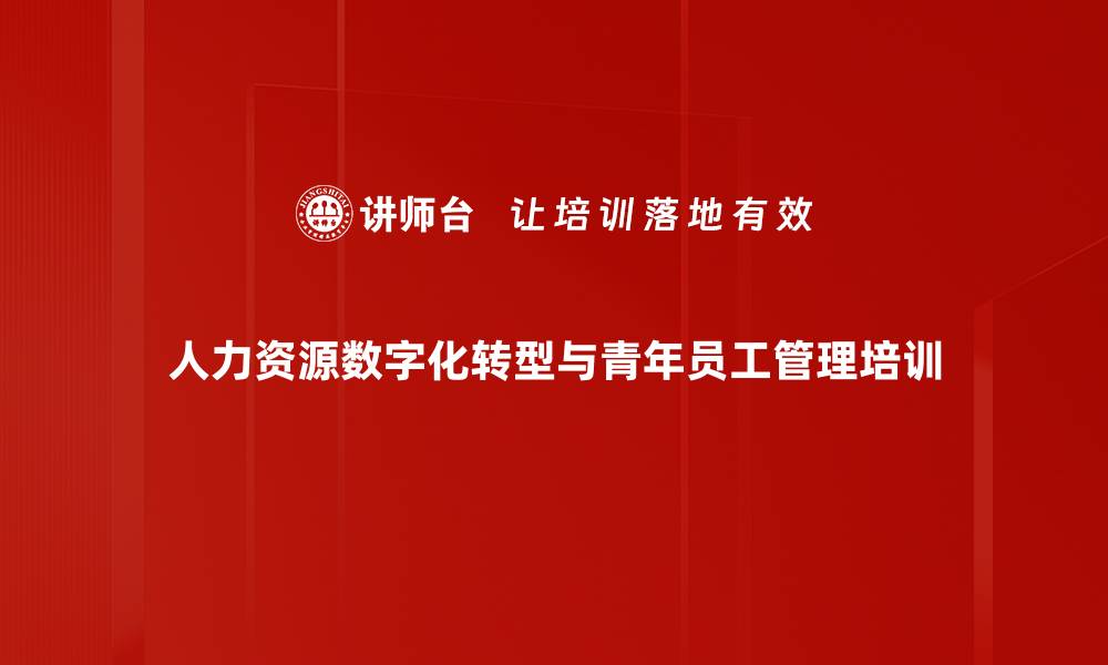 人力资源数字化转型与青年员工管理培训