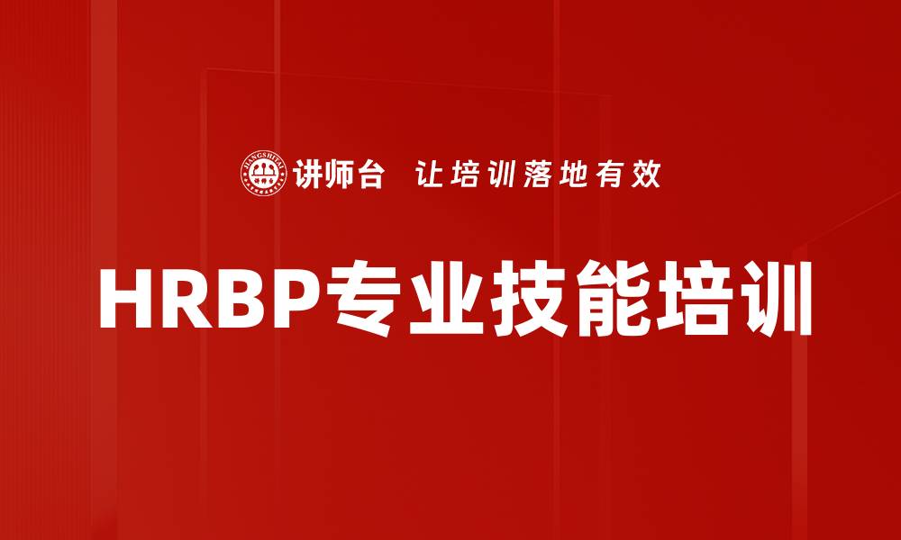 HRBP专业技能培训